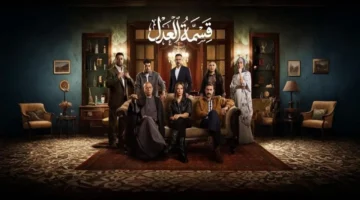 30 حلقة درامية.. قنوات ومواعيد عرض مسلسل قسمة العدل في موسمها الجديد